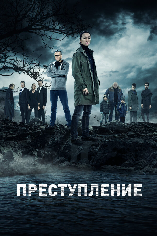 Преступление 2016 смотреть онлайн бесплатно